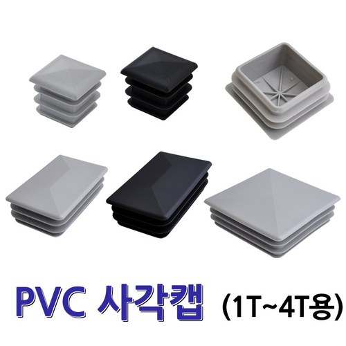 명가철물 파이프캡 사각캡 파이프 마개 각관 각속 마감캡