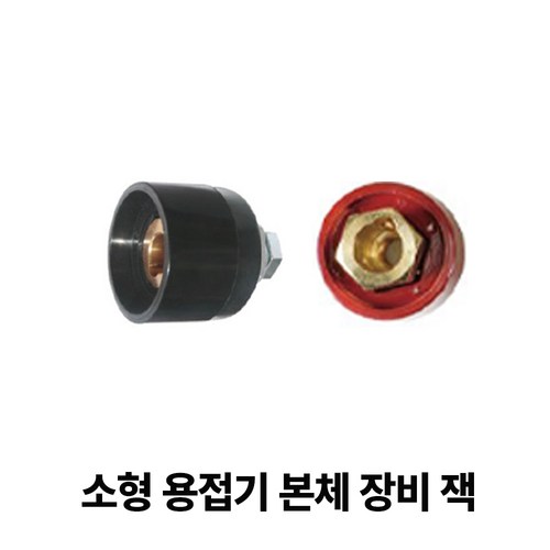 현대전기공구 용접기 잭 아크잭 용접커넥터 용접케이블단자