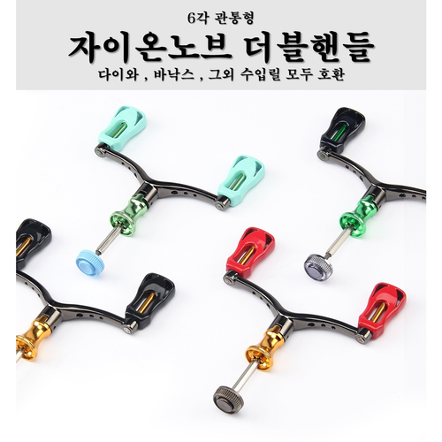 교체형 더블핸들 6각형 더블핸들 2000번~3000번 적용