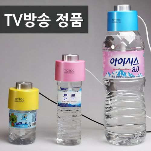 틱톡 TV정품 플러스 생수병 가습기