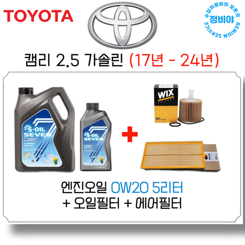 도요타 캠리 2.5 가솔린 엔진오일세트 ( 17년 - 24년 ), 1개