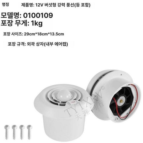 카라반 원형 환풍기 천장 캠핑카 환기팬 온냉수전 주방