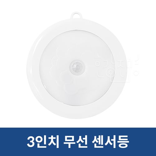 LED 무선 센서등 1W 주광색