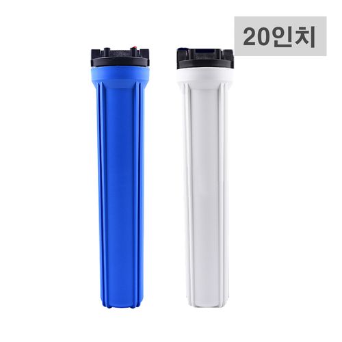 하우징 지하수 수처리설비 필터 녹물 석회제거 정수필터 산업용 20인치