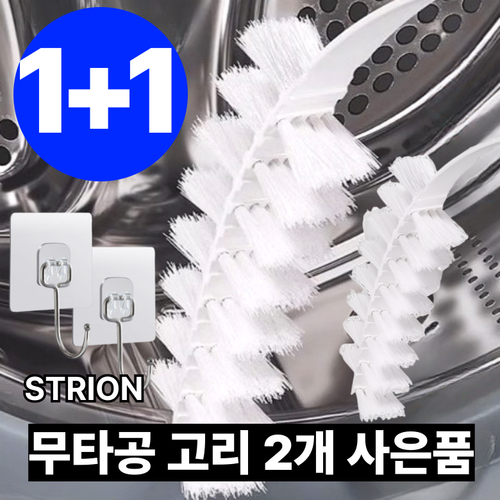스트리온 세탁기 틈새 청소솔
