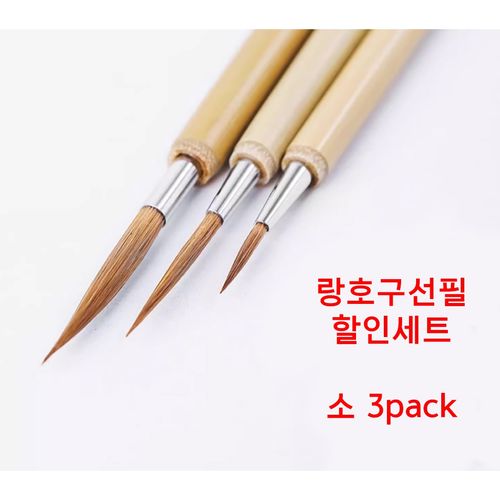 영보재 면상필 시리즈 공필화 불화 민화용 붓 랑호 세필 채색붓 서예용 족제비