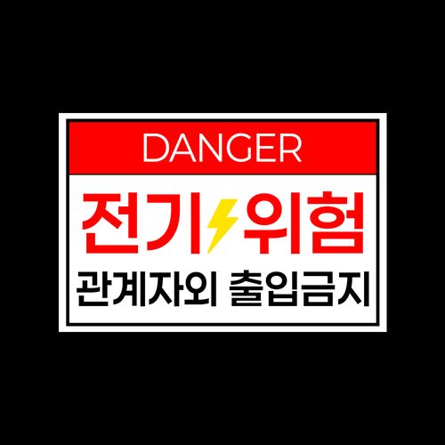 전기위험 안내판 관계자외 출입금지 안전 외부인 경고 표지판 붙이는, 1개