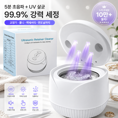 초음파 세척기 교정기 틀니 세척기 UV 살균 저소음 360도 딥클린 200ML 대용량, 1개, W, UC100