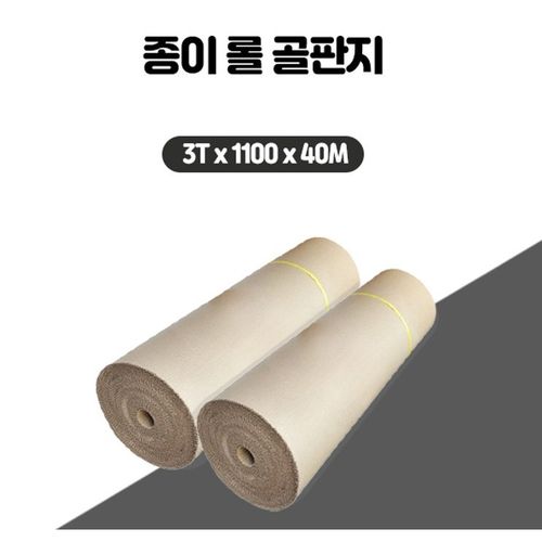 롤 골판지 종이 1100mm*10M~40M 1롤 종이보양재, 베이지, 1개