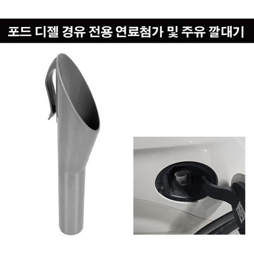 휴먼 연료 주유 깔대기 포드 차량 디젤 경유 전용 연료첨가제 주유 깔대기