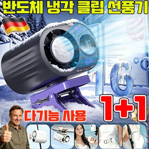 독일 반도체 냉각 클립 선풍기 1위 휴대용 허리 선풍기 차량용 에어컨 날개없는 무풍 선풍기 클립형 미니선풍기 대용량 배터리 강력바람 강도조절 무선 무소음