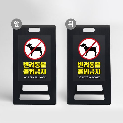 A형 입간판 블랙 반려동물 출입제한 매장 동반 입장 불가 금지 반려견 노펫존 접근 출입구 안내판 식당, 블랙 UV인쇄 양면동일, 1개