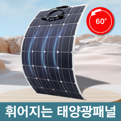 써니잔 휘어지는 태양광패널 플렉시블 발전 태양열 설치 아파트 가정용, 1개, s24-300w
