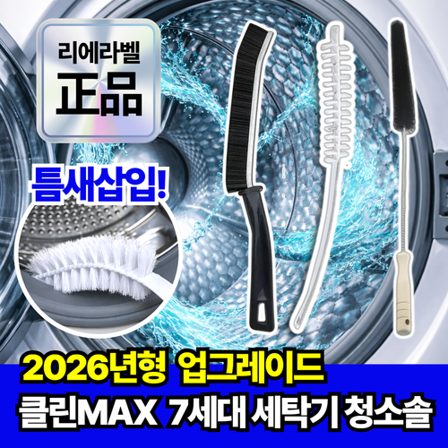리에라벨 세탁기 틈새 청소솔 3종 세트 통돌이 드럼