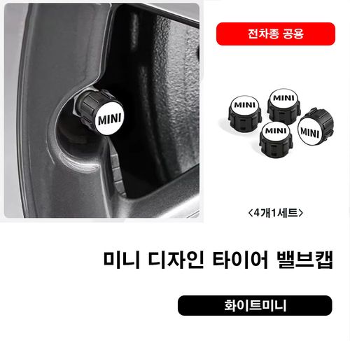 미니쿠퍼 디자인 타이어 밸브캡 전차종 공용, 8.화이트미니, 1세트