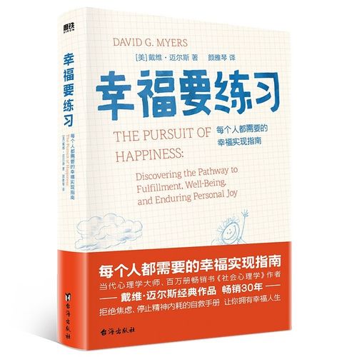 중국어원서 幸福要练习 데이비드 마이어스 David Myers The Pursuit of Happiness