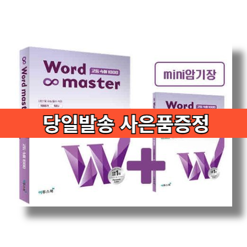 워드마스터 고등 숙어 1000 (2026년) #당일발송