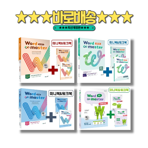 워드마스터 고등 베이직 수능 2000 하이퍼 파이널 중등 기초 실력 고난도 숙어 어원 (2025) (선택구매)