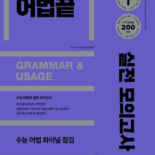 어법끝 실전 모의고사(2025)