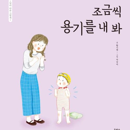 조금씩 용기를 내 봐(엄마 마음 그림책 13)