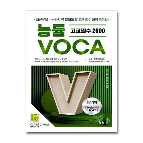 능률 VOCA 고교필수 2000: 내신부터 수능까지 꼭 알아야 할 필수 어휘 총정리
