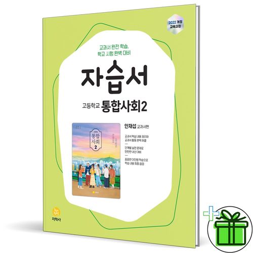 (사은품) 지학사 고등학교 통합사회 2 자습서 (안재섭) 2026년