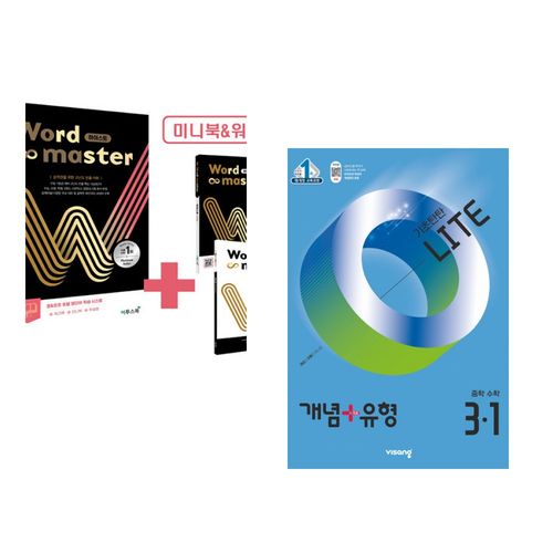 (인기도서) (전광훈) 워드마스터 Word Master 하이스트 + (이투스북) 개념+유형 기초탄탄 라이트 중등 수학 3-1 (2025년) (전2권)