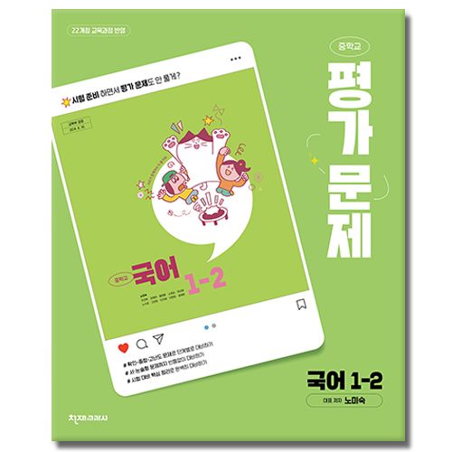 최신) 천재교육 천재 중학교 국어 1-2 평가문제집 중학 / 중등 중1-2 1학년 2학기 노미숙 외