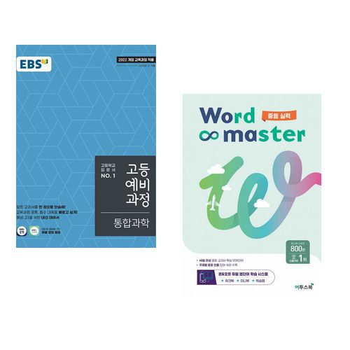 (인기도서) (EBS) EBS 고등예비과정 통합과학 (2025년) + (박혜란) 워드마스터 Word Master 중등 실력 (전2권)