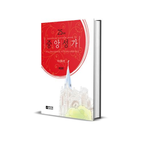 중앙성가 25집 - 개정판, 중앙아트, 박신화 (엮은이)