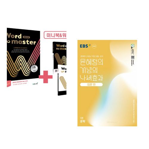 (인기도서) (전광훈) 워드마스터 Word Master 하이스트 + (윤혜정) EBS 윤혜정의 개념의 나비효과 입문 편 1권 문학 (2025년) (전2권)