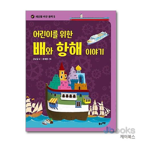 어린이를 위한 배와 항해 이야기