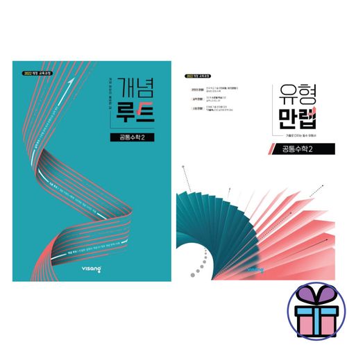 개념루트+유형만렙 공통수학 2 세트 -비상교육 (2025년) 고등 수학 교재 (미니수첩선물)