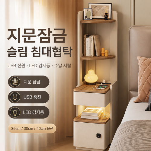 모데니아 스마트 협탁 지문인식 USB LED 책장 서랍 틈새수납 침실 침대 옆 거실 다목적, 1개, 베이지50