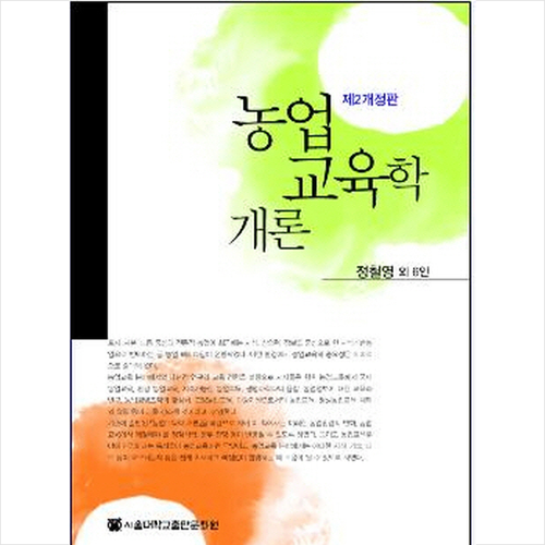 농업교육학 개론 + 쁘띠수첩 증정