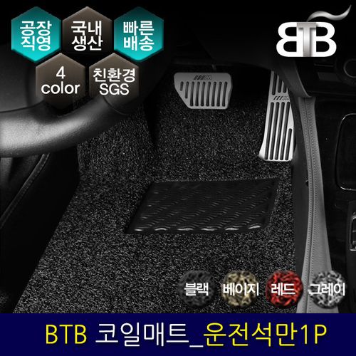 BTB 자동차 코일매트 운전석만 1P_ 현대 싼타페 DM