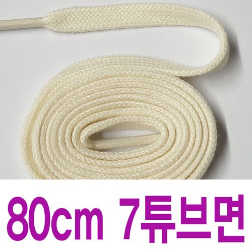 아이보리 7mm튜브면평끈 수량별 길이별 차등금액 면끈 브랜드 호환용 신발끈 운동화끈 슈레이스