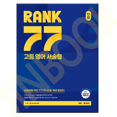 올씀(ALL씀) RANK 77 고등 영어 서술형