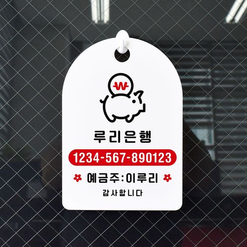 루리앤파크 매장 걸이용 안내판 151 계좌번호 A 주문제작형 양면 팻말, 1개, 흰색양면 A SIZE 230mm