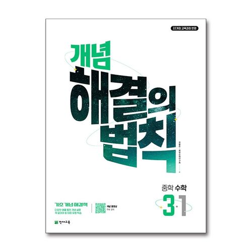 개념 해결의 법칙 중학 수학 3-1 (2027년)