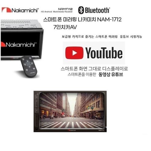 나카미치 NAM-1712 7인치 스마트폰 연동 미러링지원 메카리스 카AV 블루투스