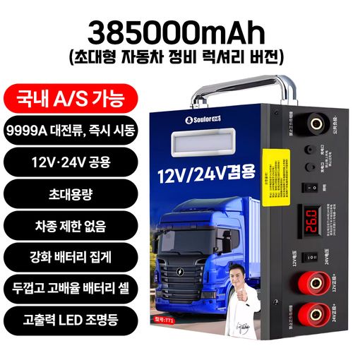썬더스타트 점프스타터 12V전용 12V/24V범용 승용차 대형차 화물트럭 전차종 차량용 자동차 비상시동 전원, 385000mAh, 1개