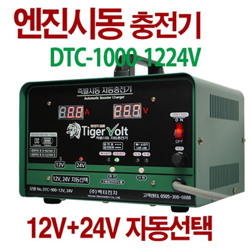 12V+24V 겸용 엔진시동 + 자동충전기, 타이거볼트 DTC-1000-1224V, 25.6cm, 1개