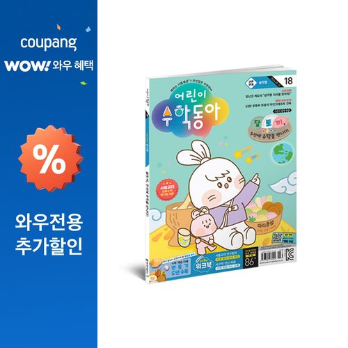 18호 : 삼각형 추석의 수학, 동아사이언스 편집부, 어린이수학동아