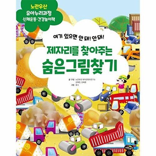 노란우산 제자리를 찾아주는 숨은그림찾기 - 신체운동.건강 유아누리과정 놀이책