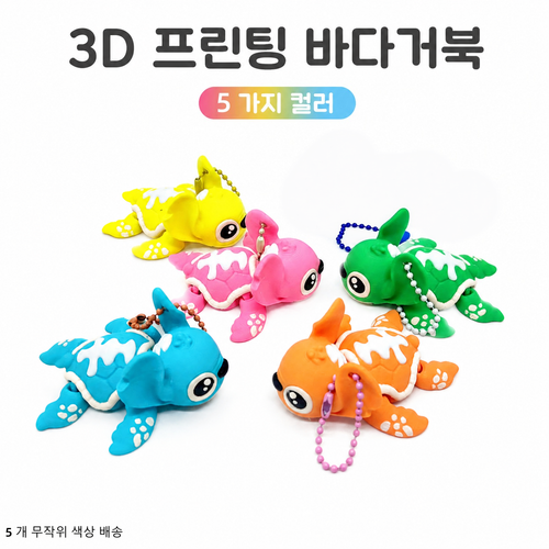 지능픽3D프린트 귀여운 바다거북 키링 피규어 5종 세트 관절 움직이는 해양동물 데스크 오브제 장식용 열쇠고리