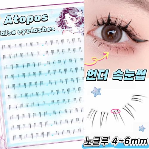 아토포스 노글루 언더 가닥 속눈썹 4~6mm 풀이 필요 없는 부분 아랫눈썹 자연스러움 140모