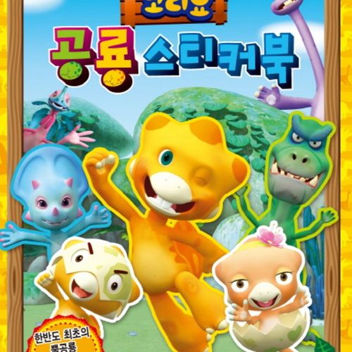 꾸러기케라톱스 코리요 공룡 스티커북