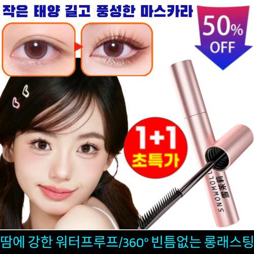 1+1+1【뿌리부터 선명하게】작은 태양 길고 풍성한 마스카라 워터프루프 마스카라