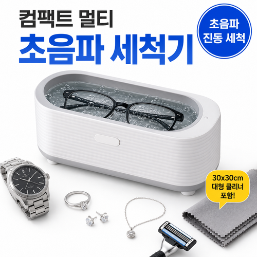 리오드 꼼꼼클린 초음파 세척기 안경 주얼리 시계 면도기 다용도 세척기 USB 전원 대형 클리너 포함, REODE-USC190-WH